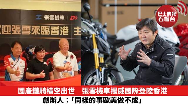 國產鐵騎橫空出世，張雪機車揚威國際登陸香港，創辦人：「同樣的事歐美做不成」。